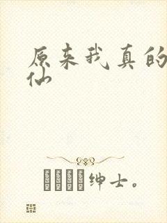 原来我真的是剑仙