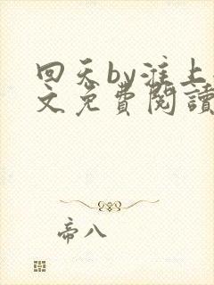 回天by淮上全文免费阅读笔趣阁