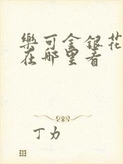 乐可金银花全文在哪里看