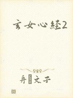 玄女心经2