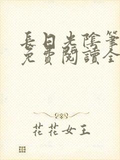 长日光阴笔趣阁免费阅读全文