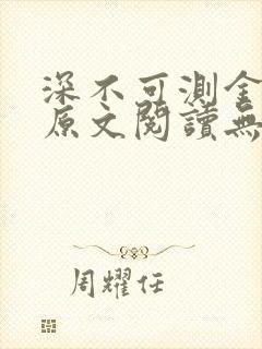 深不可测金银花原文阅读无弹窗