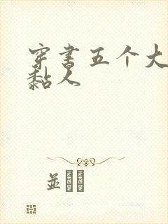 穿书五个大佬太黏人