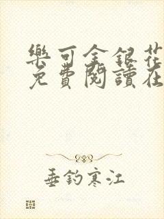 乐可金银花全文免费阅读在线13