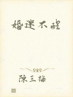 婚迷不醒