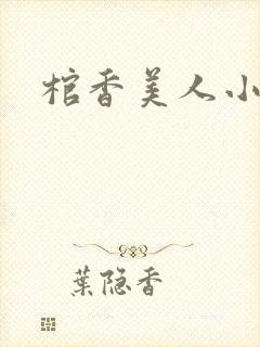 棺香美人小说