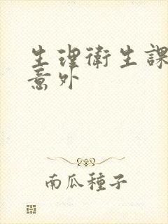 生理卫生课上的意外