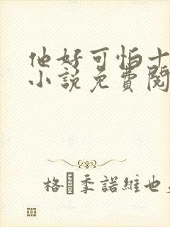 他好可怕十八鹿小说免费阅读