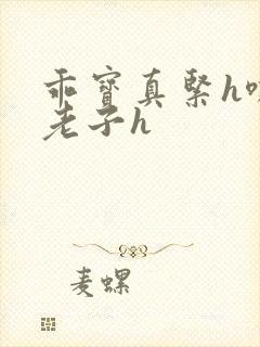 乖宝真紧h嘶爽老子h