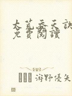 太荒吞天诀全本免费阅读