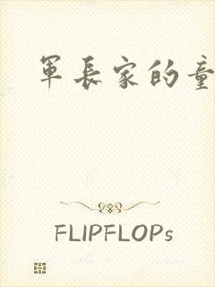 军长家的童养媳