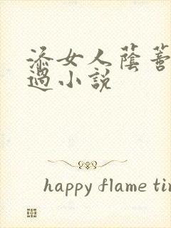 添女人荫蒂全部过小说