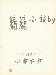 皎皎小说by华阚阚