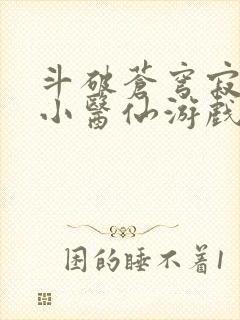 斗破苍穹寂寞的小医仙游戏世界