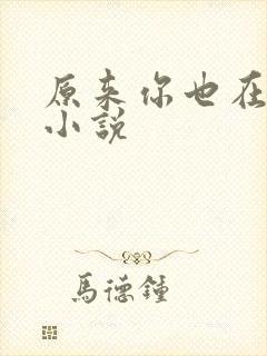 原来你也在这里小说封面