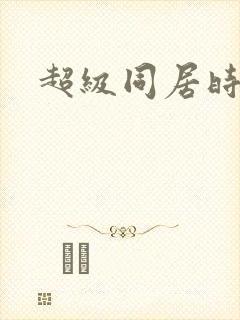 超级同居时代