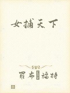 女捕天下