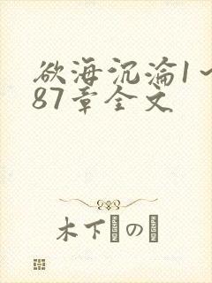 欲海沉沦1～887章全文