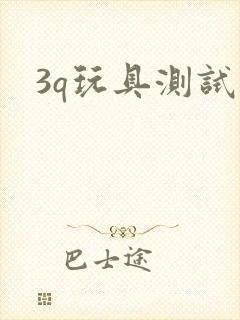 3q玩具测试员