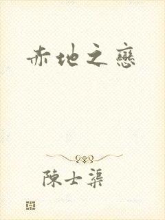 赤地之恋