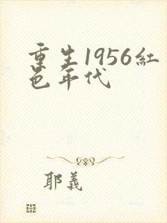 重生1956红色年代
