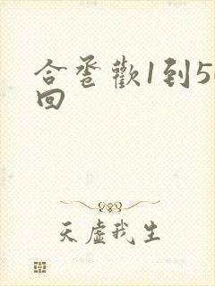 合卺欢1到50回