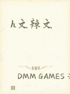 h文辣文