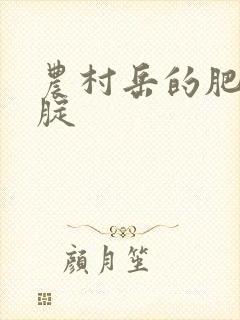 农村岳的肥白大腚