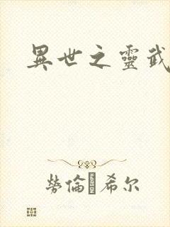 异世之灵武天下