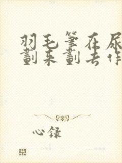 羽毛笔在尿孔里划来划去作文