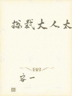 总裁大人太勇猛