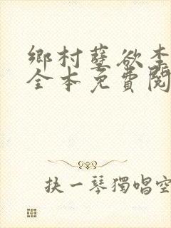 乡村孽欲李大壮全本免费阅读