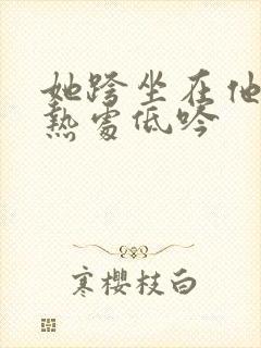 她跨坐在他的炽热处低吟封面
