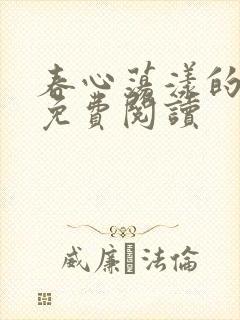 春心荡漾的小说免费阅读