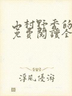 山村野香的小说免费阅读全文