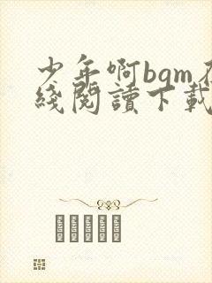 少年啊bgm在线阅读下载免费