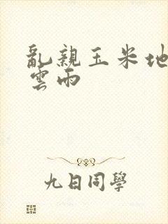 乱亲玉米地初尝云雨