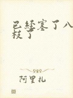 已经塞了八颗荔枝了