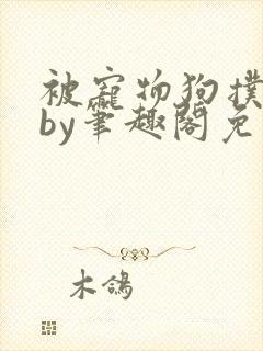 被宠物狗扑倒后by笔趣阁免费阅读