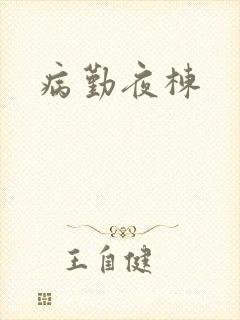 病勤夜栋