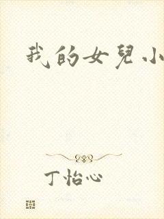 我的女儿小喜
