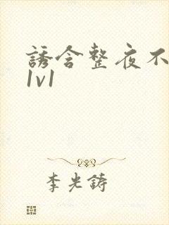 诱含整夜不拔h1v1