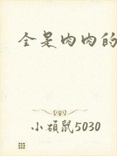 全是肉肉的小说