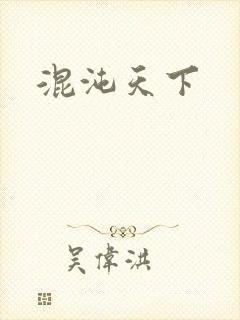 混沌天下