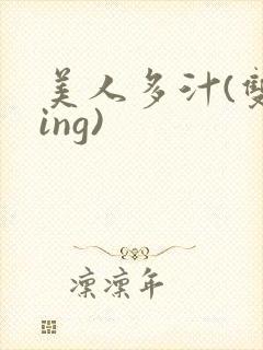 美人多汁(双xing)