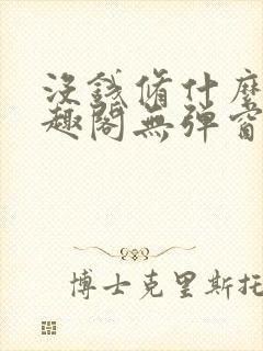 没钱修什么仙笔趣阁无弹窗