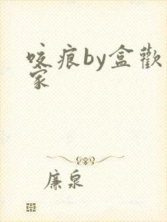 咬痕by盒欢乐家