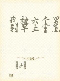 我被六个男人躁到早上会怎么样