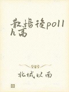 散场后po11h高