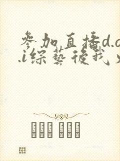 参加直播d.o.i综艺后我火了